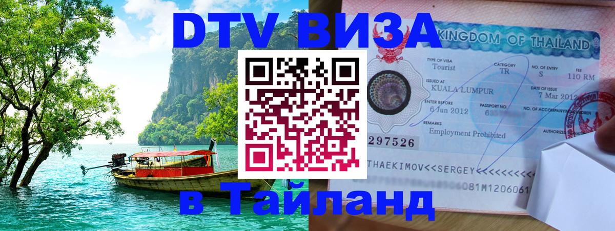 Оформить DTV визу в Тайланд Обнинск 