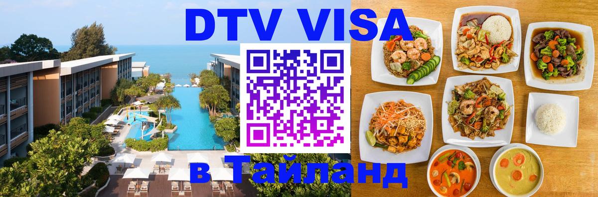 Сколько стоит виза DTV в Тайланд Обнинск 